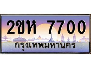 2.ป้ายทะเบียนรถ 7700 เลขประมูล 2ขห 7700 จากOKdee