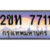 2.ป้ายทะเบียนรถ 7711 เลขประมูล 2ขห 7711 จากOKdee