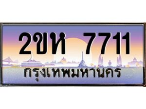 2.ป้ายทะเบียนรถ 7711 เลขประมูล 2ขห 7711 จากOKdee