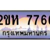 3.ป้ายทะเบียนรถ 7766 เลขประมูล 2ขห 7766 จากOKdee