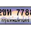 2.ป้ายทะเบียนรถ 7788 เลขประมูล 2ขห 7788 จากOKdee
