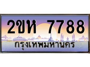 2.ป้ายทะเบียนรถ 7788 เลขประมูล 2ขห 7788 จากOKdee