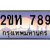 2.ป้ายทะเบียนรถ 789 เลขประมูล 2ขห 789 จากOKdee