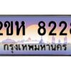 วีป้ายทะเบียนรถ 8228 เลขประมูล ทะเบียนสวย 2ขห 8228 จากกรมขนส่ง