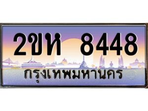 2.ป้ายทะเบียนรถ 8448 เลขประมูล 2ขห 8448 จากOKdee
