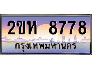 2.ป้ายทะเบียนรถ 8778 เลขประมูล 2ขห 8778 จากOKdee