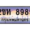 2.ป้ายทะเบียนรถ 8989 เลขประมูล 2ขห 8989 จากOKdee
