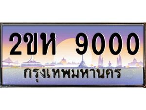 4.ป้ายทะเบียนรถ 9000 เลขประมูล 2ขห 9000 จากOKdee