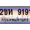 4.ป้ายทะเบียนรถ 9191 เลขประมูล 2ขห 9191 จากOKdee