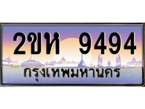 4.ป้ายทะเบียนรถ 9494 เลขประมูล 2ขห 9494 จากOKdee