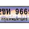 4.ป้ายทะเบียนรถ 9669 เลขประมูล 2ขห 9669 จากOKdee