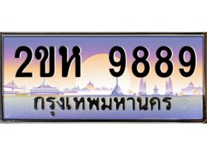 วีป้ายทะเบียนรถ 9889 เลขประมูล ทะเบียนสวย 2ขห 9889