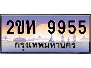 วีป้ายทะเบียนรถ 9955 เลขประมูล ทะเบียนสวย 2ขห 9955 จากกรมขนส่ง