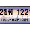 4.ทะเบียนรถ 1221 เลขประมูล 2ขฬ 1221 - ขุมทรัพย์ มโหฬาร