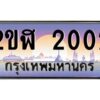 3.ทะเบียนรถ 2002 เลขประมูล 2ขฬ 2002 - ขุมทรัพย์ มโหฬาร