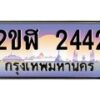 อ-ทะเบียนรถ 2442 เลขประมูล ทะเบียนสวย 2ขฬ 2442 จากกรมขนส่ง