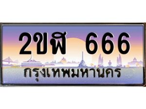 2.ทะเบียนรถ 666 เลขประมูล 2ขฬ 666 - ขุมทรัพย์ มโหฬาร