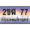 อ-ทะเบียนรถ 77 เลขประมูล ทะเบียนสวย 2ขฬ 77 ผลรวมดี 23