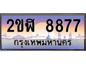 2.ทะเบียนรถ 8877 เลขประมูล 2ขฬ 8877 - ขุมทรัพย์ มโหฬาร