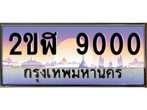 2.ทะเบียนรถ 9000 เลขประมูล 2ขฬ 9000 - ขุมทรัพย์ มโหฬาร