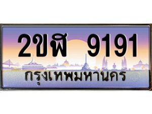 2.ทะเบียนรถ 9191 เลขประมูล 2ขฬ 9191 - ขุมทรัพย์ มโหฬาร