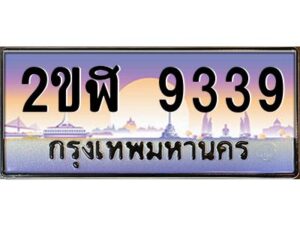 2.ทะเบียนรถ 9339 เลขประมูล 2ขฬ 9339 - ขุมทรัพย์ มโหฬาร