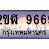 2.ทะเบียนรถ 9669 เลขประมูล 2ขฬ 9669 - ขุมทรัพย์ มโหฬาร