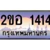 ทะเบียนรถ 1414 เลขประมูล 2ขอ 1414 - ขุมทรัพย์ มโหฬาร