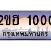 3.ทะเบียนรถ 1000 เลขประมูล 2ขฮ 1000 - ขุมทรัพย์ มหาเฮง