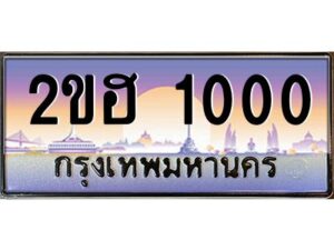 3.ทะเบียนรถ 1000 เลขประมูล 2ขฮ 1000 - ขุมทรัพย์ มหาเฮง