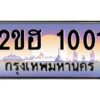 3.ทะเบียนรถ 1001 เลขประมูล 2ขฮ 1001 - ขุมทรัพย์ มหาเฮง