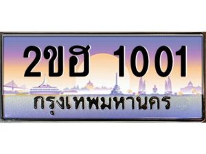 3.ทะเบียนรถ 1001 เลขประมูล 2ขฮ 1001 - ขุมทรัพย์ มหาเฮง