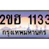 3.ทะเบียนรถ 1133 เลขประมูล 2ขฮ 1133 - ขุมทรัพย์ มหาเฮง