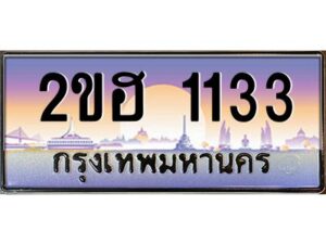 3.ทะเบียนรถ 1133 เลขประมูล 2ขฮ 1133 - ขุมทรัพย์ มหาเฮง