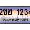 15.ทะเบียนรถ 1234 เลขประมูล 2ขฮ 1234 - ขุมทรัพย์ มหาเฮง