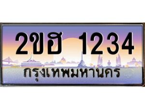 15.ทะเบียนรถ 1234 เลขประมูล 2ขฮ 1234 - ขุมทรัพย์ มหาเฮง