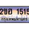 4.ทะเบียนรถ 1515 เลขประมูล 2ขฮ 1515 - ขุมทรัพย์ มหาเฮง