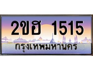 4.ทะเบียนรถ 1515 เลขประมูล 2ขฮ 1515 - ขุมทรัพย์ มหาเฮง