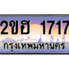 3.ทะเบียนรถ 1717 เลขประมูล 2ขฮ 1717 - ขุมทรัพย์ มหาเฮง