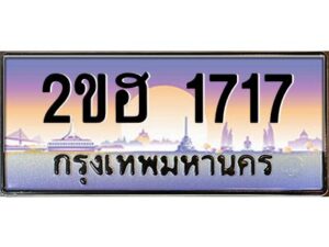 3.ทะเบียนรถ 1717 เลขประมูล 2ขฮ 1717 - ขุมทรัพย์ มหาเฮง