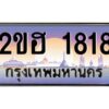 4.ทะเบียนรถ 1818 เลขประมูล 2ขฮ 1818 โดย บริษัท ออนไลน์ขายดี จำกัด