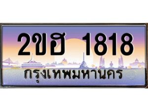 4.ทะเบียนรถ 1818 เลขประมูล 2ขฮ 1818 โดย บริษัท ออนไลน์ขายดี จำกัด