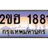 2.ทะเบียนรถ 1881 เลขประมูล 2ขฮ 1881 - ขุมทรัพย์ มโหฬาร