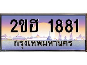 2.ทะเบียนรถ 1881 เลขประมูล 2ขฮ 1881 - ขุมทรัพย์ มโหฬาร