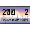 แอล.ทะเบียนรถ 2 เลขประมูล 2ขฮ 2 - ขุมทรัพย์ มโหฬาร