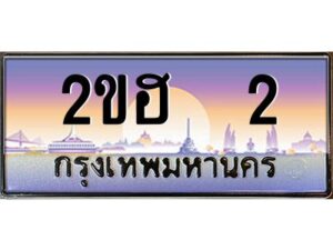 แอล.ทะเบียนรถ 2 เลขประมูล 2ขฮ 2 - ขุมทรัพย์ มโหฬาร