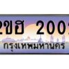 2.ทะเบียนรถ 2002 เลขประมูล 2ขฮ 2002 - ขุมทรัพย์ มโหฬาร