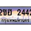 3.ทะเบียนรถ 2442 เลขประมูล 2ขฮ 2442 - ขุมทรัพย์ มหาเฮง