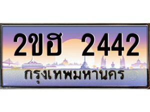 3.ทะเบียนรถ 2442 เลขประมูล 2ขฮ 2442 - ขุมทรัพย์ มหาเฮง