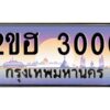 4.ทะเบียนรถ 3000 เลขประมูล 2ขฮ 3000 - ขุมทรัพย์ มหาเฮง